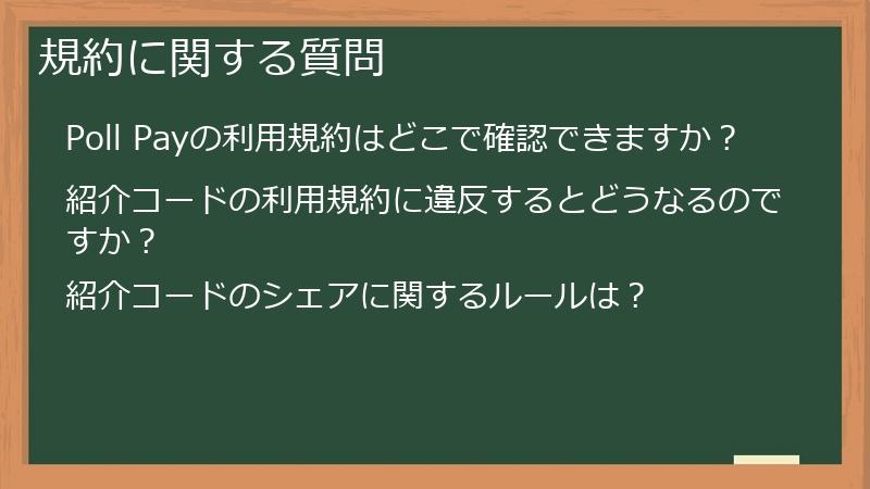規約に関する質問