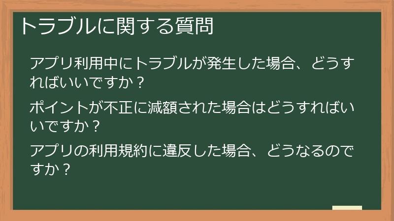 トラブルに関する質問