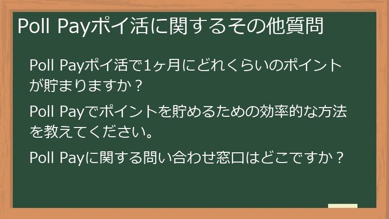 Poll Payポイ活に関するその他質問