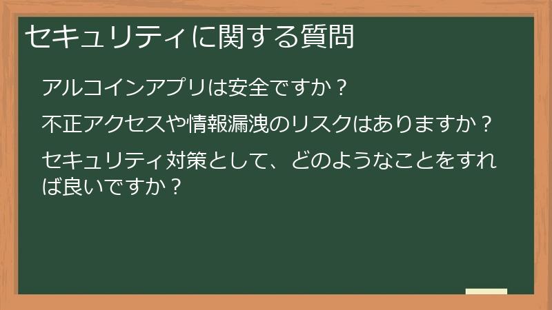 セキュリティに関する質問