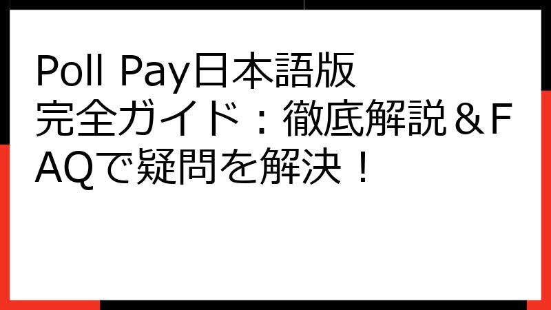 Poll Pay日本語版完全ガイド：徹底解説＆FAQで疑問を解決！