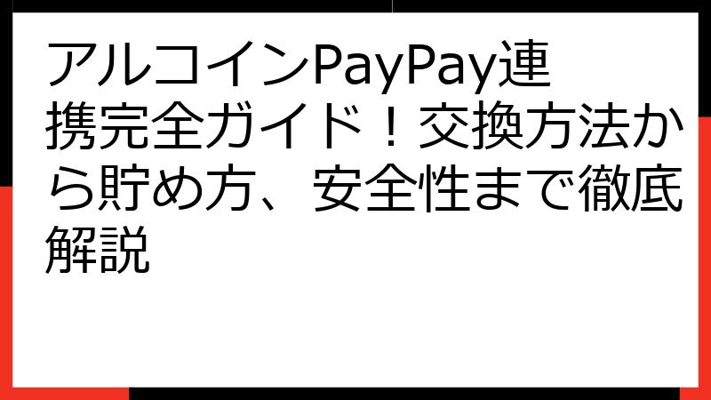 アルコインPayPay連携完全ガイド！交換方法から貯め方、安全性まで徹底解説