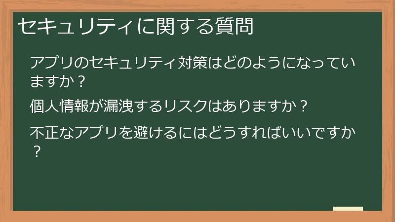 セキュリティに関する質問
