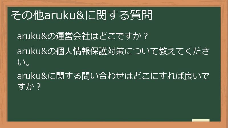 その他aruku&に関する質問