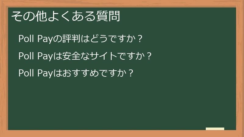 その他よくある質問
