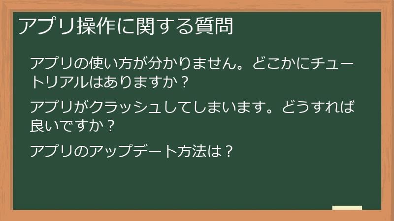 アプリ操作に関する質問