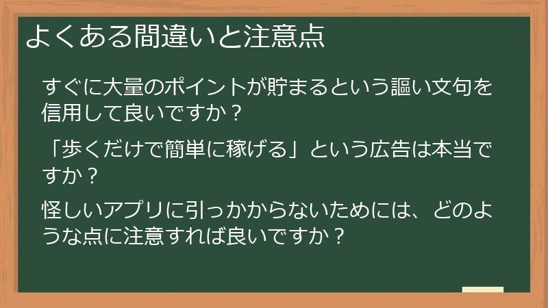 よくある間違いと注意点