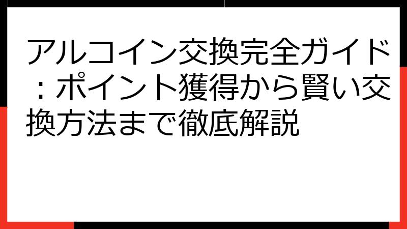 アルコイン交換完全ガイド：ポイント獲得から賢い交換方法まで徹底解説