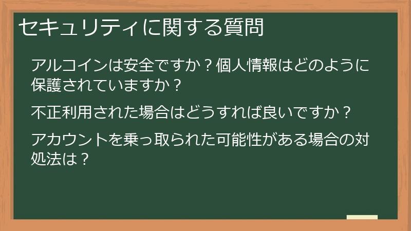 セキュリティに関する質問