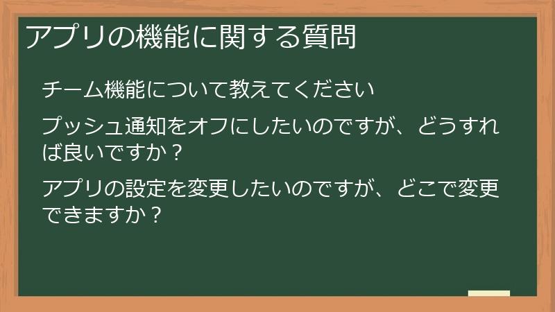 アプリの機能に関する質問