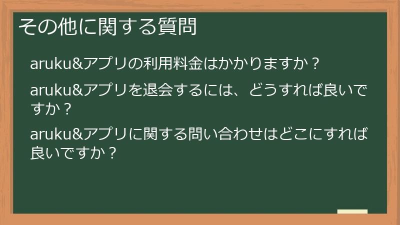 その他に関する質問