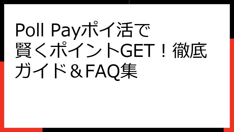 Poll Payポイ活で賢くポイントGET！徹底ガイド＆FAQ集