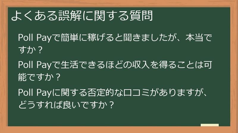 よくある誤解に関する質問