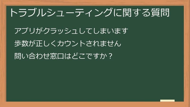 トラブルシューティングに関する質問