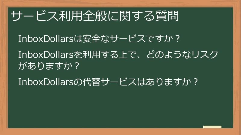 サービス利用全般に関する質問