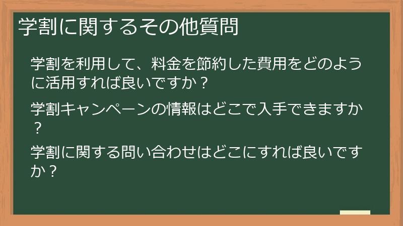 学割に関するその他質問