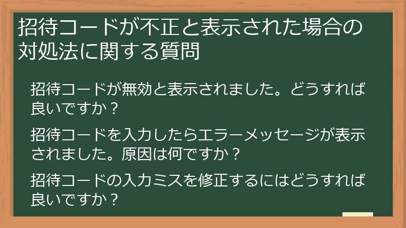 招待コードが不正と表示された場合の対処法に関する質問
