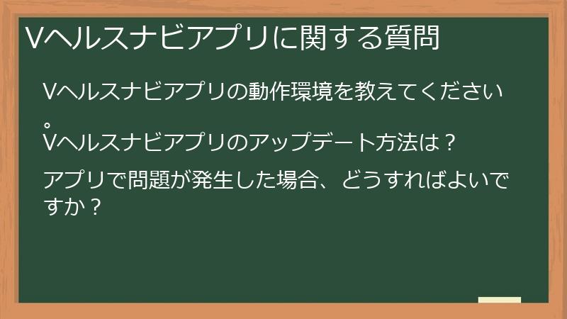 Vヘルスナビアプリに関する質問