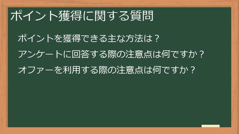 ポイント獲得に関する質問