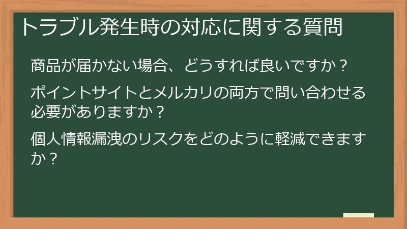 トラブル発生時の対応に関する質問