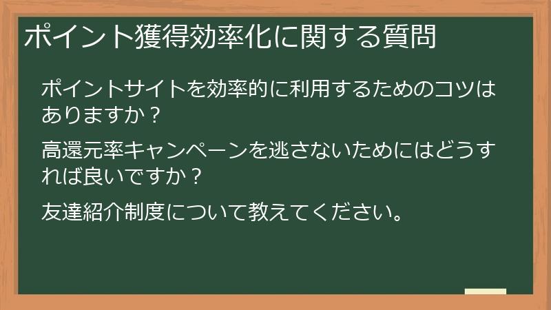ポイント獲得効率化に関する質問