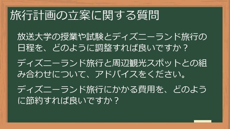 旅行計画の立案に関する質問
