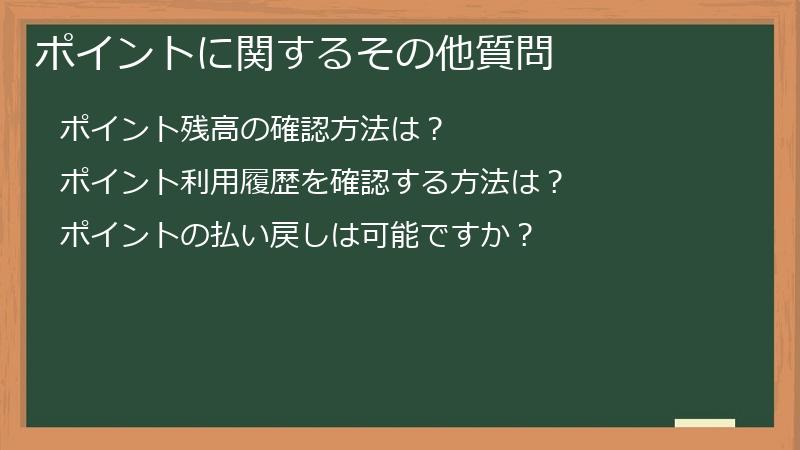 ポイントに関するその他質問