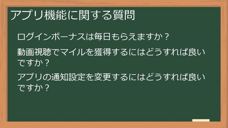 アプリ機能に関する質問
