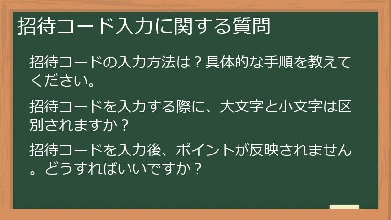 招待コード入力に関する質問