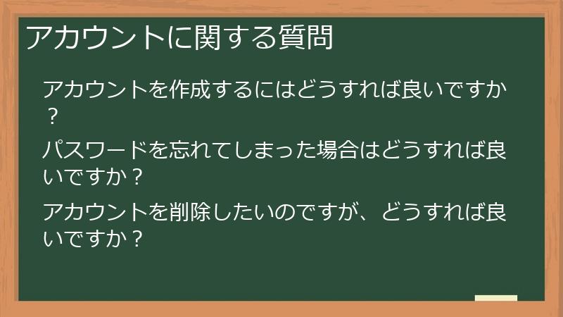 アカウントに関する質問