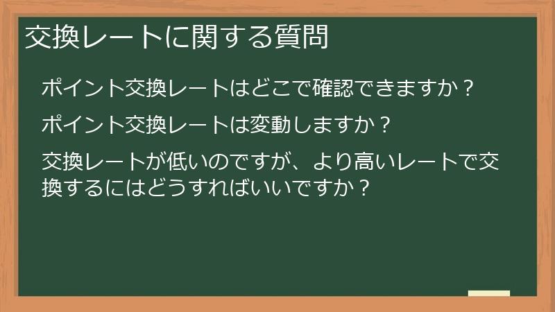 交換レートに関する質問