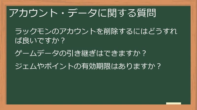 アカウント・データに関する質問