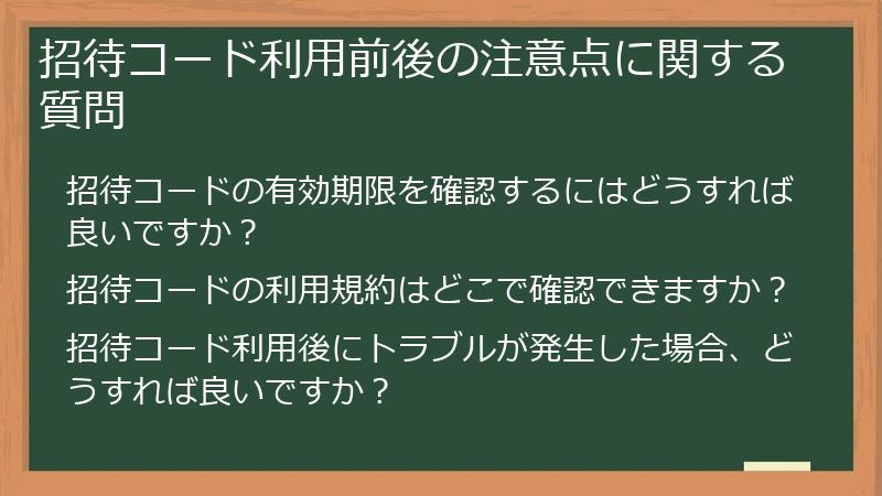 招待コード利用前後の注意点に関する質問