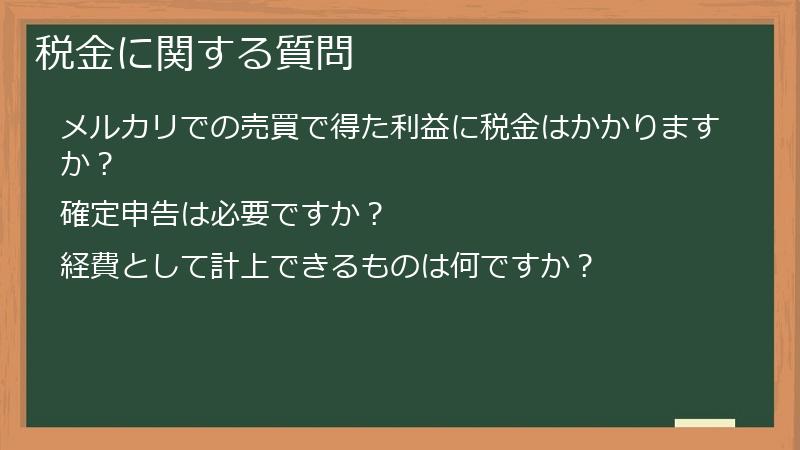 税金に関する質問