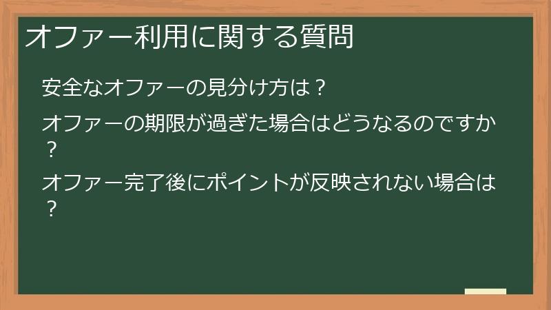 オファー利用に関する質問