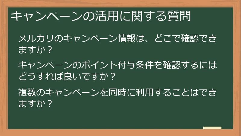 キャンペーンの活用に関する質問
