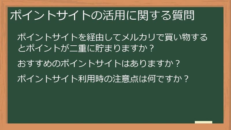 ポイントサイトの活用に関する質問