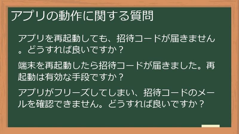 アプリの動作に関する質問