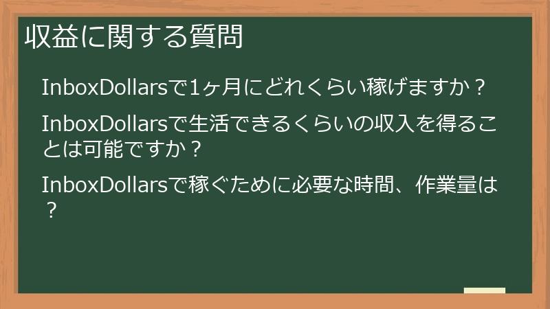 収益に関する質問