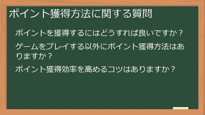 ポイント獲得方法に関する質問