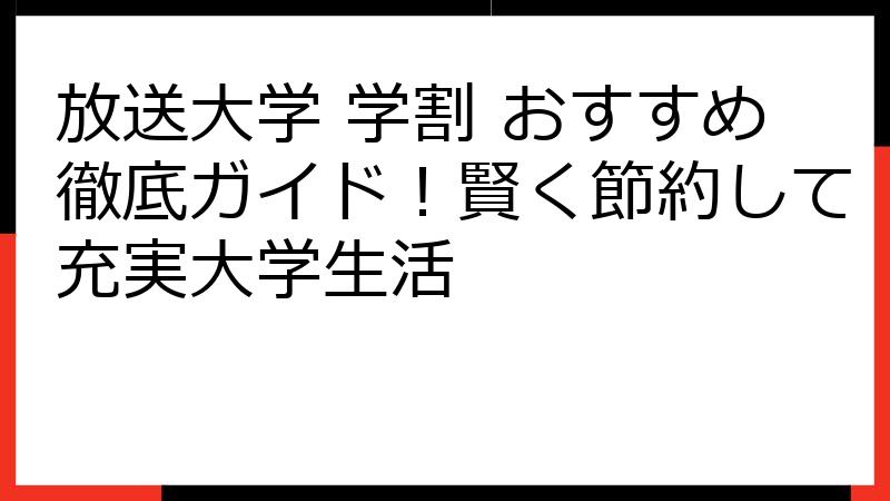 放送大学 学割 おすすめ徹底ガイド！賢く節約して充実大学生活