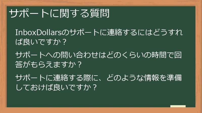 サポートに関する質問