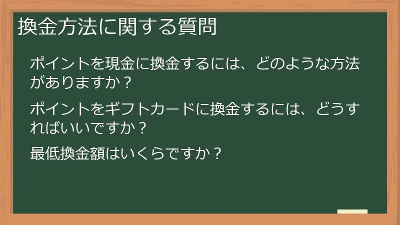 換金方法に関する質問