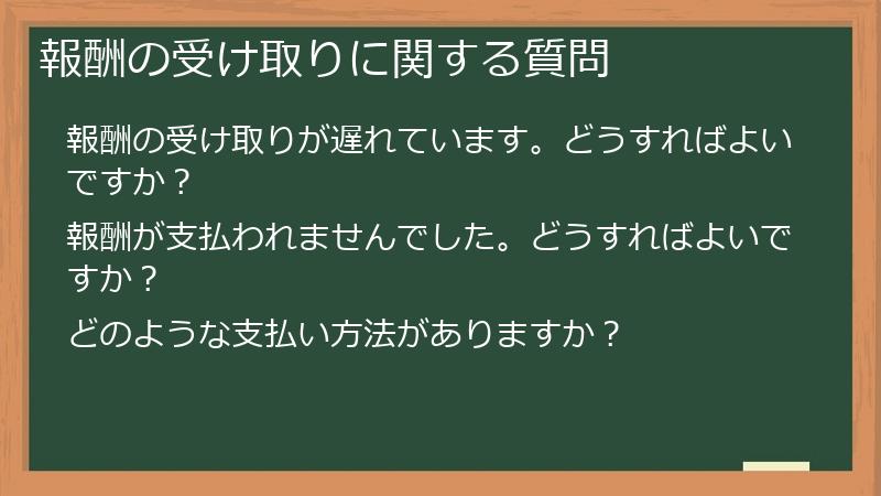 報酬の受け取りに関する質問