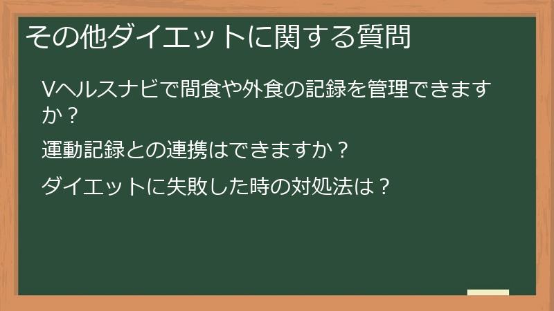 その他ダイエットに関する質問