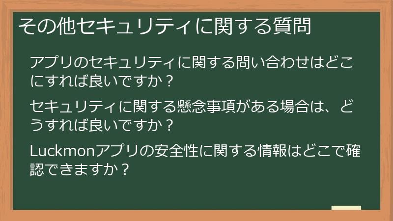 その他セキュリティに関する質問