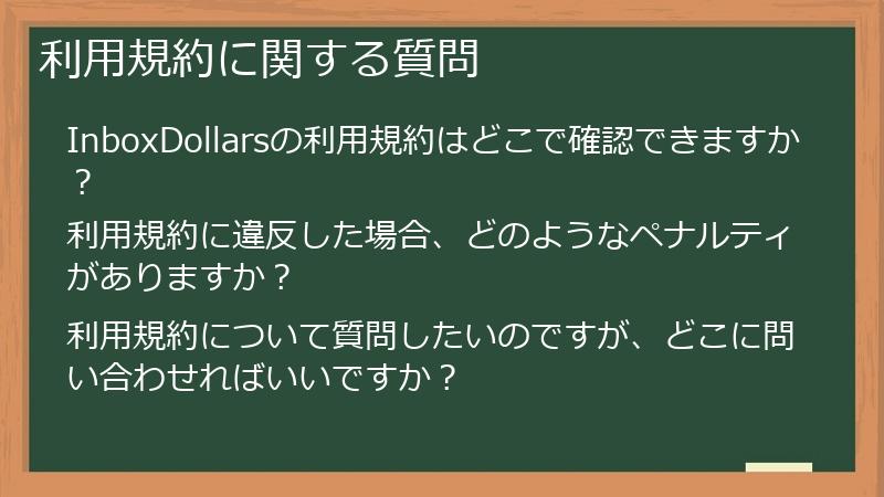 利用規約に関する質問