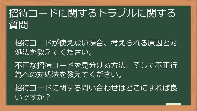 招待コードに関するトラブルに関する質問