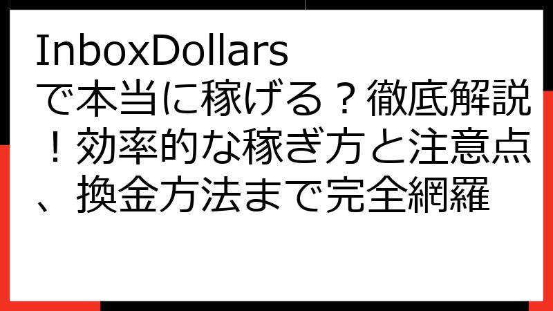 InboxDollarsで本当に稼げる？徹底解説！効率的な稼ぎ方と注意点、換金方法まで完全網羅