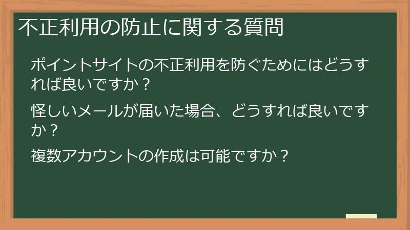 不正利用の防止に関する質問